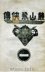 丛山飞侠传 1 1938 PDF电子版封面 王井弥作著