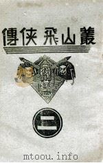 丛山飞侠传 2 1938 PDF电子版封面 王井弥作著