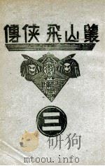 丛山飞侠传 3 1938 PDF电子版封面 王井弥作著