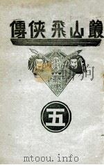丛山飞侠传 5 1938 PDF电子版封面 王井弥作著
