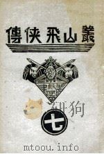 丛山飞侠传 7 1938 PDF电子版封面 王井弥作著