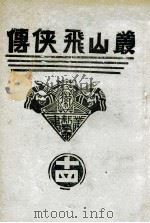 丛山飞侠传  14（1938 PDF版）
