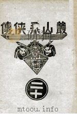 丛山飞侠传  20（1938 PDF版）