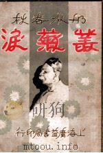丛菊泪  邗水春秋  1（ PDF版）