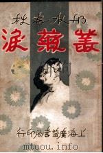 丛菊泪  邗水春秋  2（ PDF版）