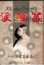 丛菊泪  邗水春秋  3（ PDF版）