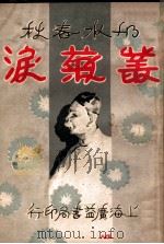 丛菊泪  邗水春秋  4（ PDF版）