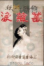 丛菊泪  邗水春秋  5（ PDF版）