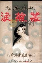丛菊泪 邗水春秋 6 PDF电子版封面 李伯通著;江荫香校订