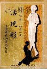 活现形 社会滑稽小说 第2集 1932 PDF电子版封面 李涵秋著