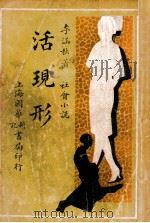 活现形 社会滑稽小说 第3集 1932 PDF电子版封面 李涵秋著