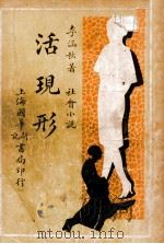 活现形 社会滑稽小说 第4集 1932 PDF电子版封面 李涵秋著