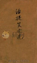 活捉笑面虎 1947 PDF电子版封面 方青著