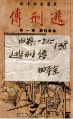 逃刑传 长篇武侠 1 1948 PDF电子版封面 徐春羽著
