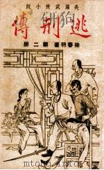逃刑传 长篇武侠 2 1948 PDF电子版封面 徐春羽著