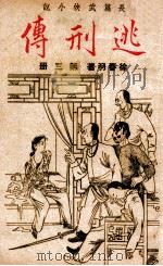 逃刑传 长篇武侠 3 1948 PDF电子版封面 徐春羽著