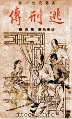 逃刑传 长篇武侠 4 1948 PDF电子版封面 徐春羽著