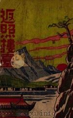 返照楼台 续集 1949 PDF电子版封面 刘云若著