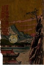 返照楼台 1949 PDF电子版封面 刘云若著