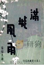 满城风雨 社会长篇 1 1934 PDF电子版封面 张恨水著