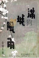 满城风雨 社会长篇 2 1934 PDF电子版封面 张恨水著