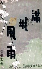 满城风雨 社会长篇 3 1934 PDF电子版封面 张恨水著