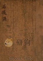 满城语 下 1940 PDF电子版封面 张恨水著