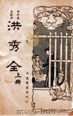 洪秀全 革命历史说部 上 1936 PDF电子版封面 次郎著;韦月侣标点