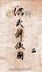 洪武剑侠图  侠义小说  2（1938 PDF版）