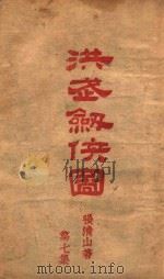 洪武剑侠图  侠义小说  7（1941 PDF版）