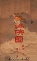 洪武剑侠图  侠义小说  17（ PDF版）