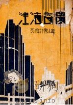 津沽春梦 长春社会小说 上 1939 PDF电子版封面 李山野著