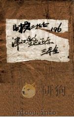 津门艳迹 掌故小说 1 1941 PDF电子版封面 李然犀著