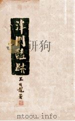 津门艳迹 掌故小说 2 1941 PDF电子版封面 李然犀著
