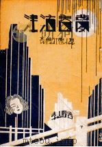 津沽春梦  长春社会小说  下（1939 PDF版）
