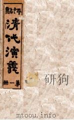 评点清代演义  1（ PDF版）