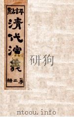 评点清代演义  2（ PDF版）