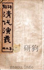 评点清代演义  5（ PDF版）