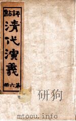 评点清代演义  6（ PDF版）