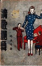 清歌艳舞 1947 PDF电子版封面 冯玉奇著