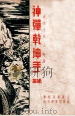 神弹乾坤手续集 武侠小说 1948 PDF电子版封面 于芳著