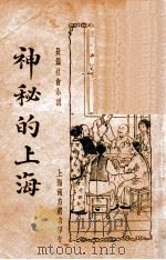 神秘的上海  4  长篇社会小说（1935 PDF版）