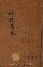 神眼莺儿 1941 PDF电子版封面 教育部编审委员会