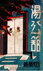 汤公馆 第1卷 1935 PDF电子版封面 梁爱侬著