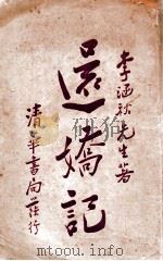 还娇记 上 1928 PDF电子版封面 李涵秋著