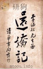 还娇记 下 1928 PDF电子版封面 李涵秋著