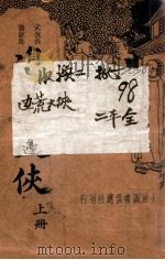 边荒大侠  清代北派武侠小说  上（1935 PDF版）