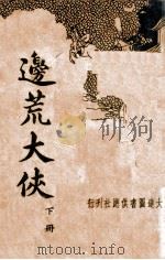 边荒大侠  清代北派武侠小说  下（1935 PDF版）