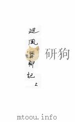 廻风舞柳记  言情小说（ PDF版）