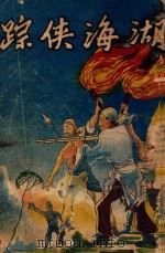 湖海侠踪  武侠小说  第4集（ PDF版）